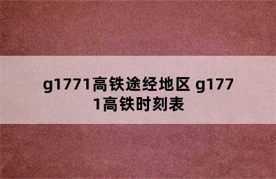 g1771高铁途经地区 g1771高铁时刻表